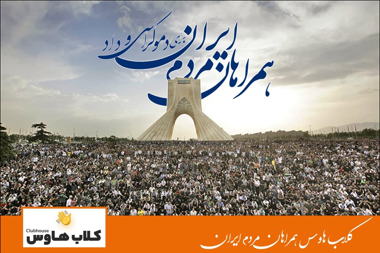 همراهان مردم ایران
