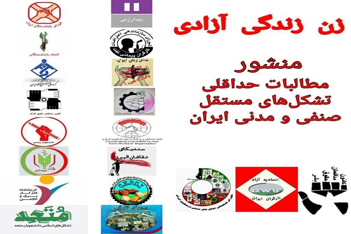 منشور‌ مطالبات حداقلی تشکل‌های مستقل صنفی و‌ مدنی ایران